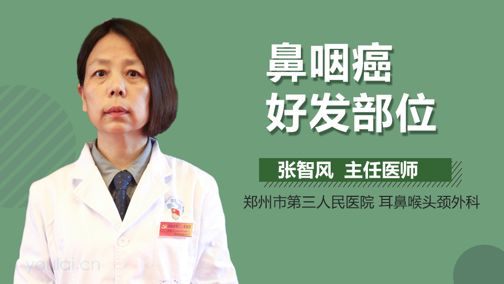 鼻咽癌好发部位