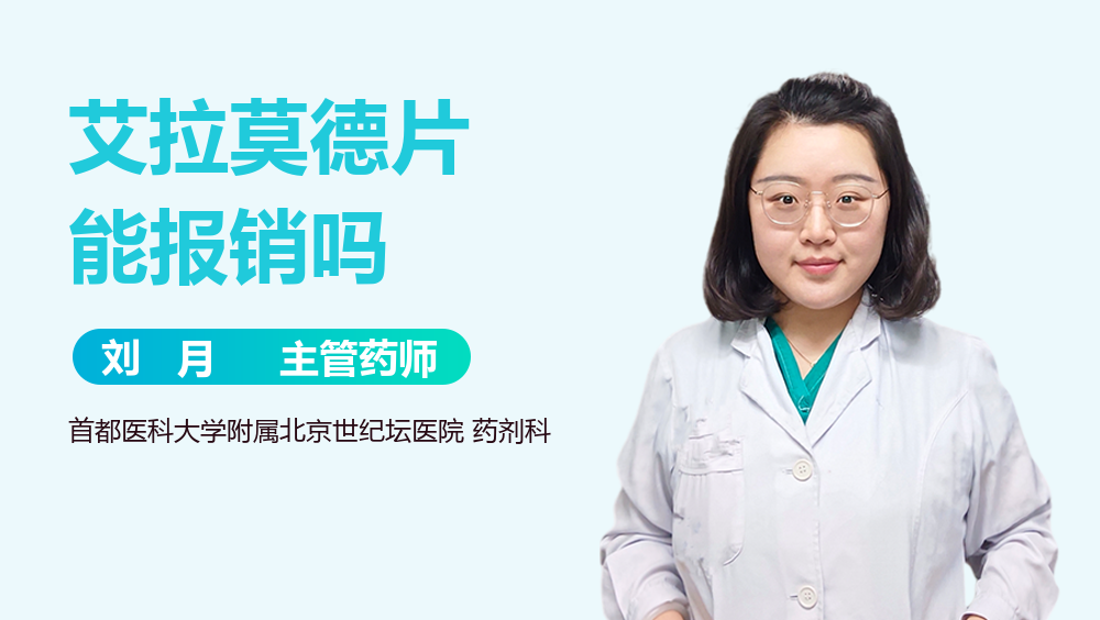 艾拉莫德片能报销吗
