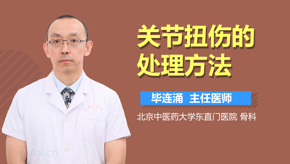 关节扭伤的处理方法