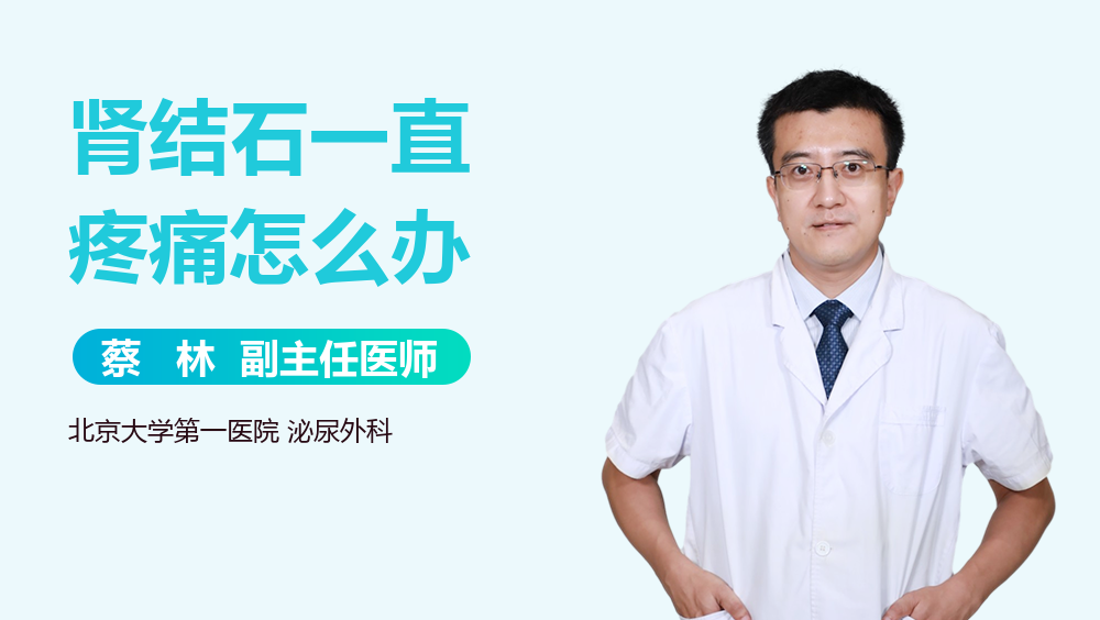 肾结石一直疼痛怎么办