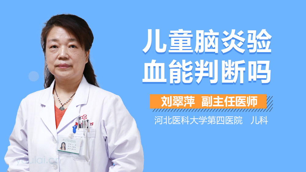 儿童脑炎验血能判断吗