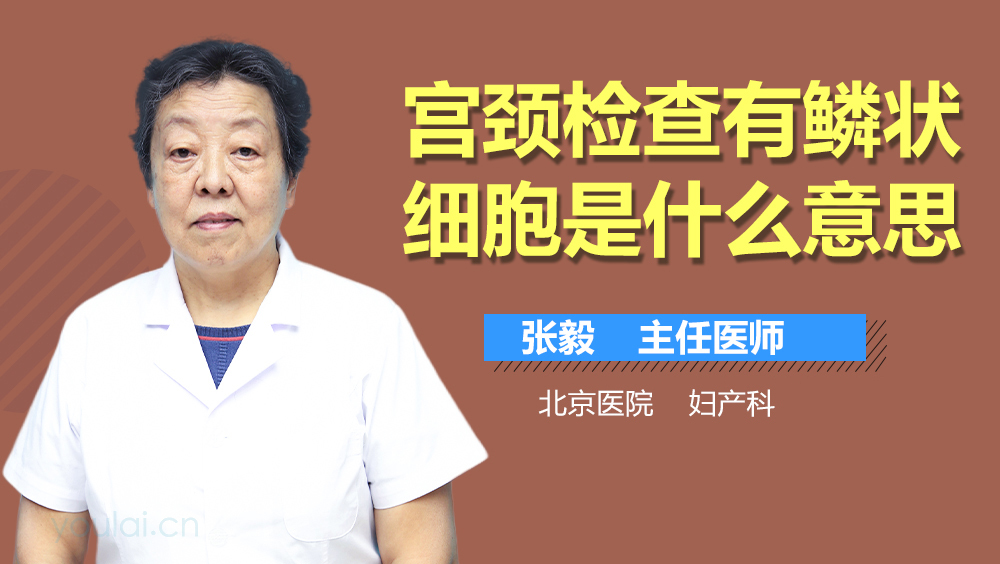 宫颈检查有鳞状细胞是什么意思