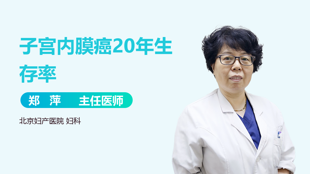子宫内膜癌20年生存率