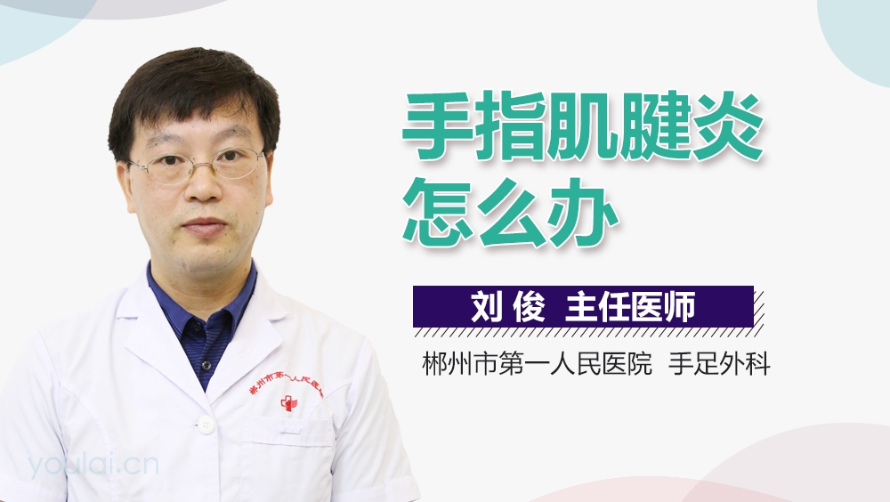 手指肌腱炎怎么办