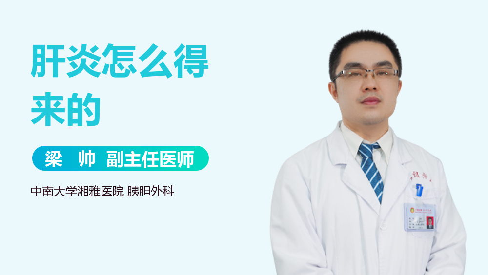 肝炎怎么得来的