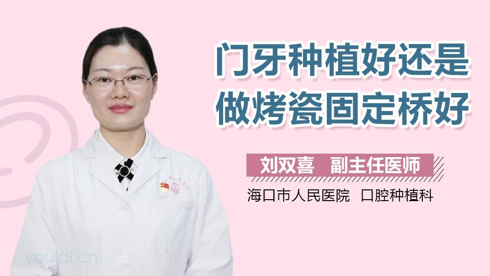 门牙种植好还是做烤瓷固定桥好