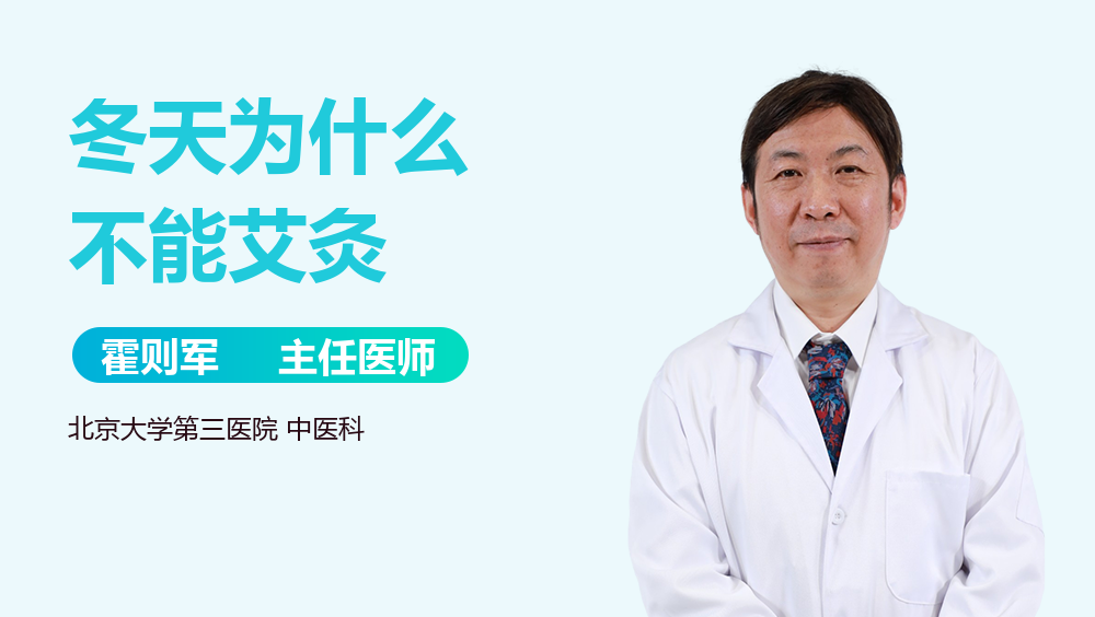 冬天为什么不能艾灸
