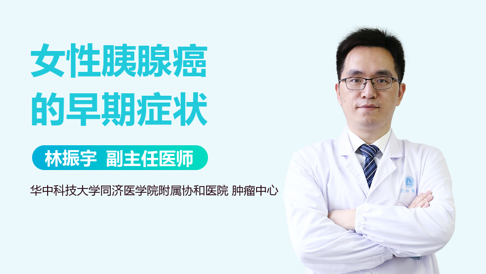 女性胰腺癌的早期症状