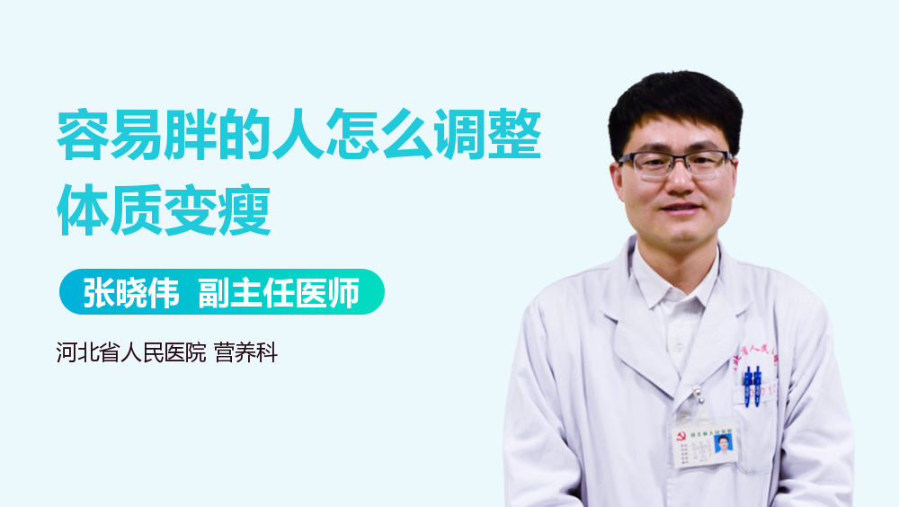 容易胖的人怎么调整体质变瘦