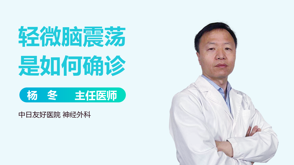 轻微脑震荡是如何确诊
