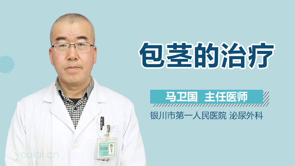 包茎的治疗