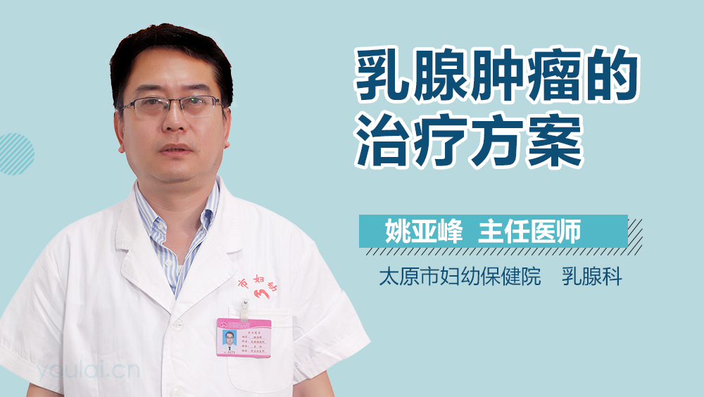 乳腺肿瘤的治疗方案