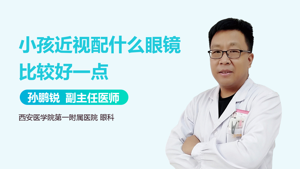小孩近视配什么眼镜比较好一点