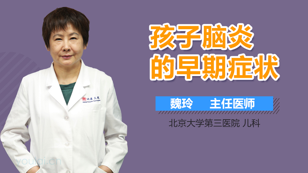 孩子脑炎的早期症状