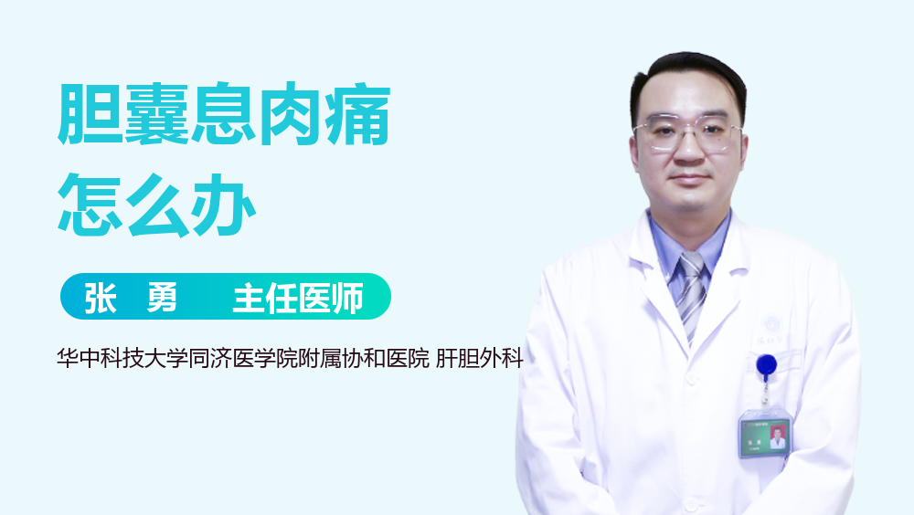 胆囊息肉痛怎么办