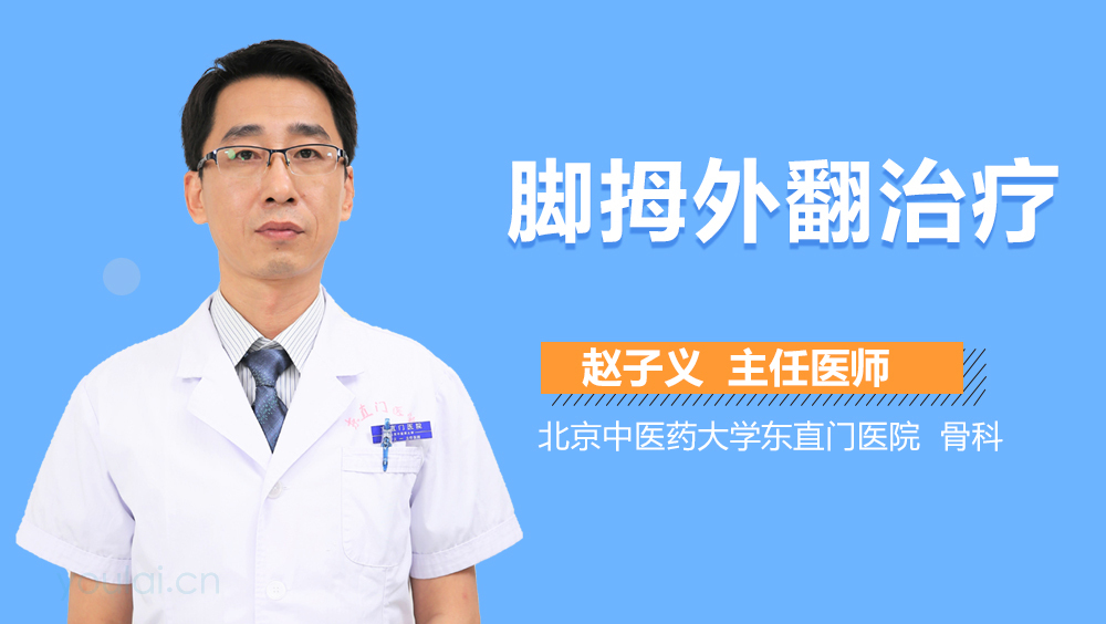 脚拇外翻治疗