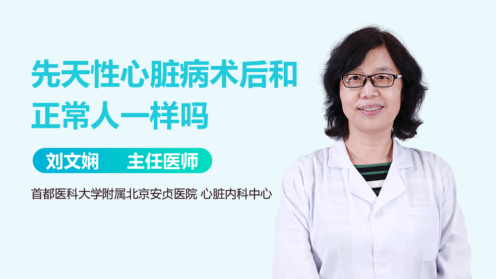 先天性心脏病术后和正常人一样吗