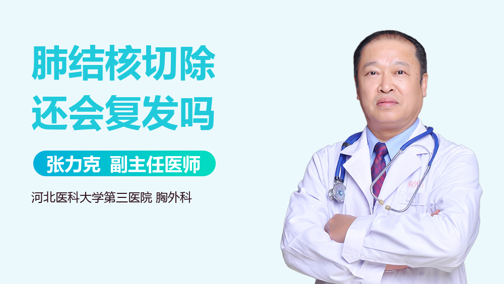 肺结核切除还会复发吗