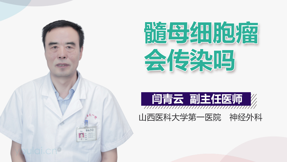 髓母细胞瘤会传染吗