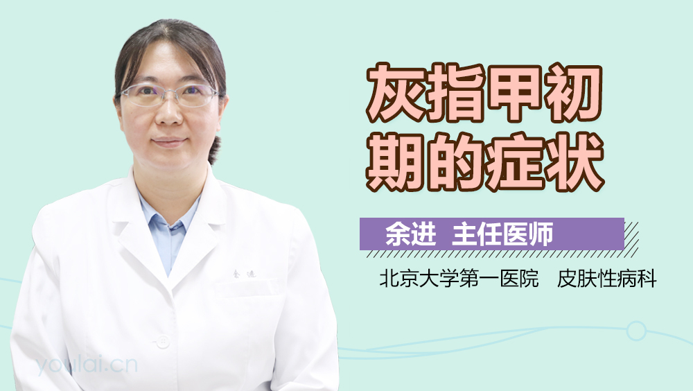 灰指甲初期的症状