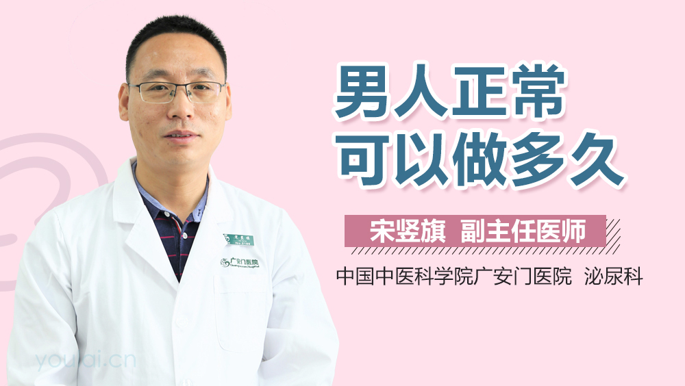 男人正常可以做多久