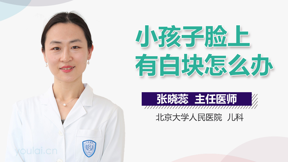 小孩子脸上有白块怎么办