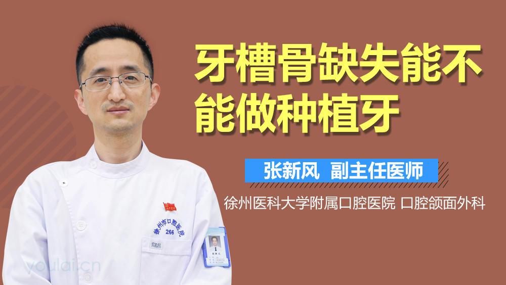 牙槽骨缺失能不能做种植牙