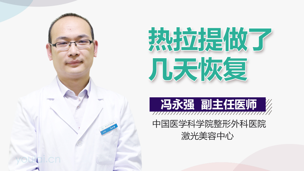 热拉提做了几天恢复