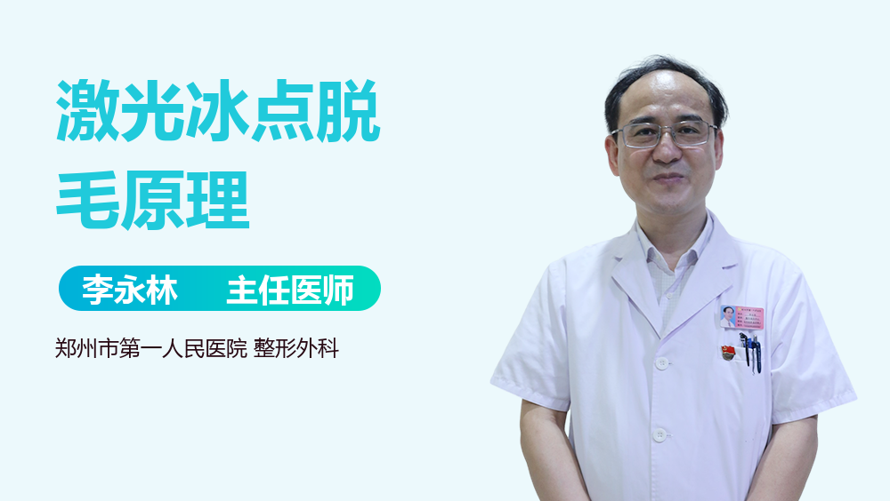 激光冰点脱毛原理