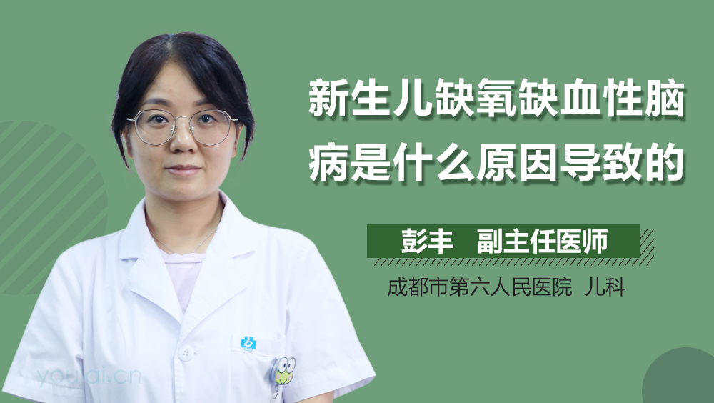 新生儿缺氧缺血性脑病是什么原因导致的