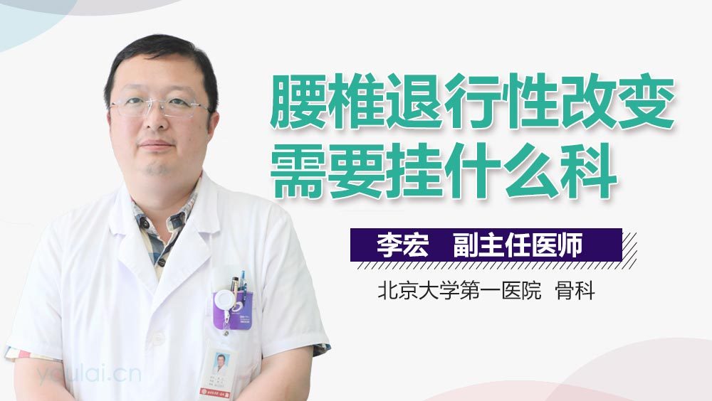 腰椎退行性改变需要挂什么科