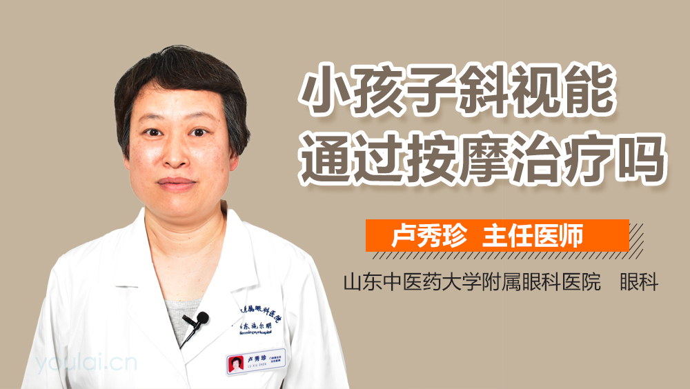 小孩子斜视能通过按摩治疗吗
