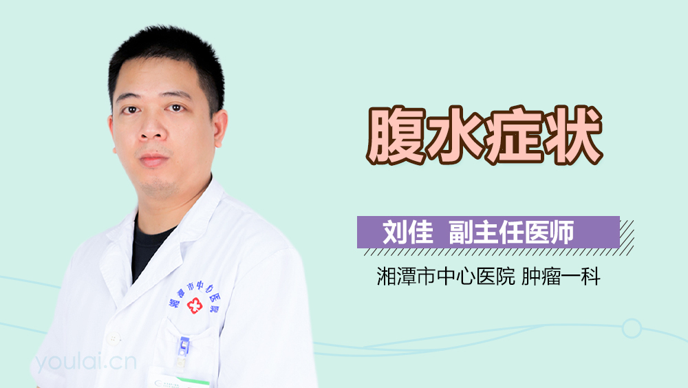 腹水症状