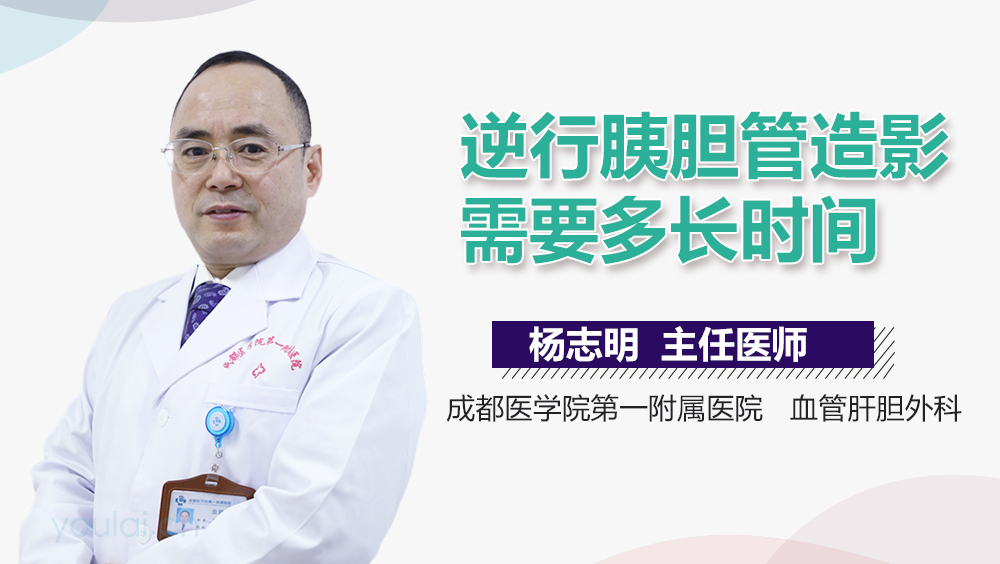 逆行胰胆管造影需要多长时间