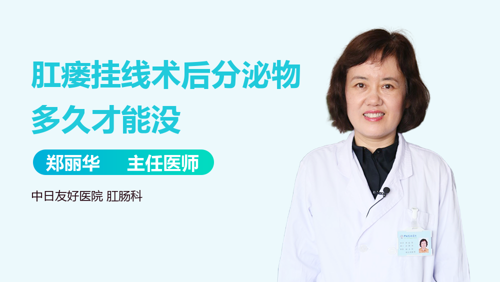 肛瘘挂线术后分泌物多久才能没