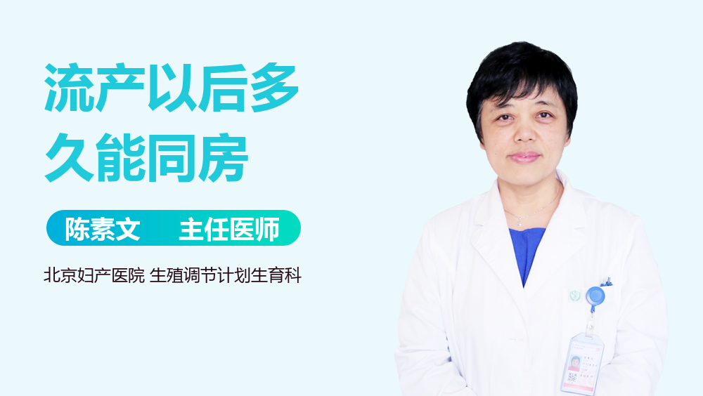 流产以后多久能同房