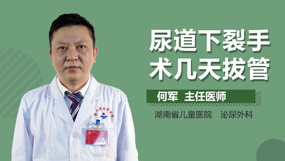 尿道下裂手术几天拔管