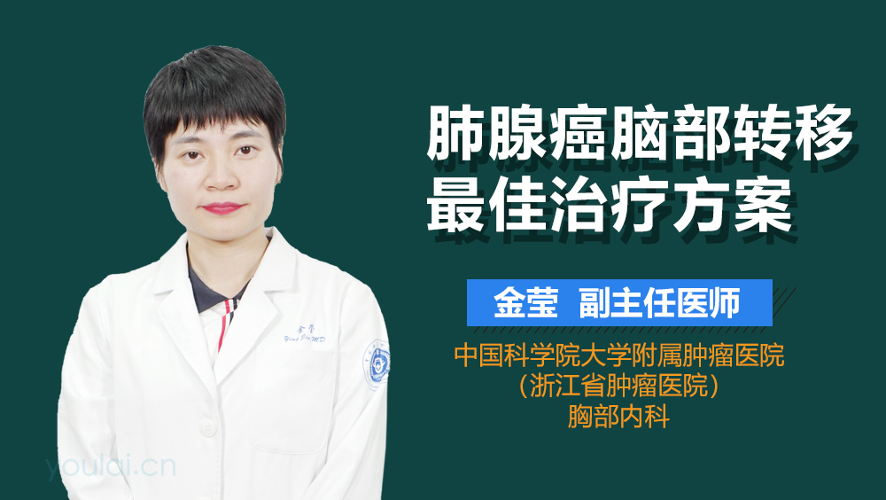 肺腺癌脑部转移最佳治疗方案