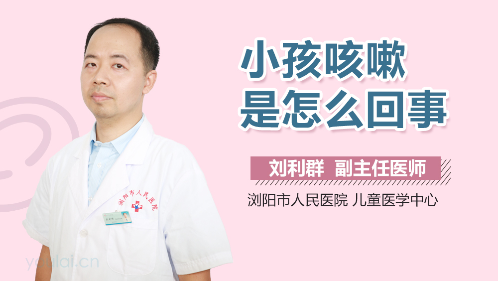 小孩咳嗽是怎么回事