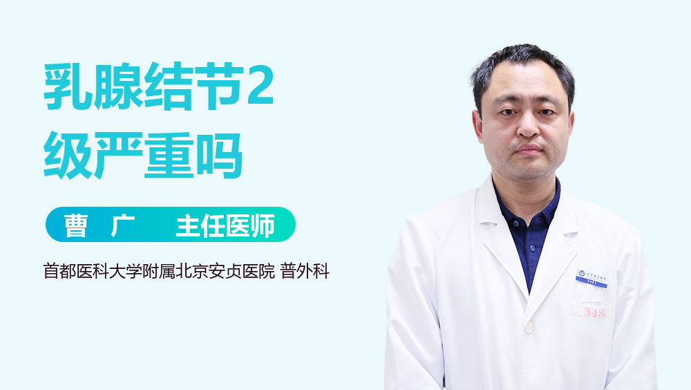 乳腺结节2级严重吗