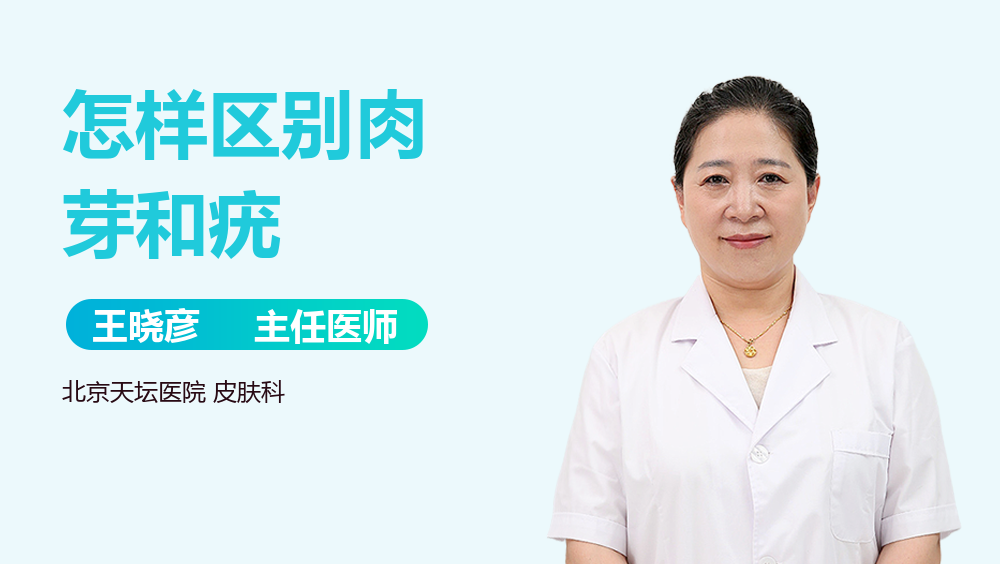 怎样区别肉芽和疣
