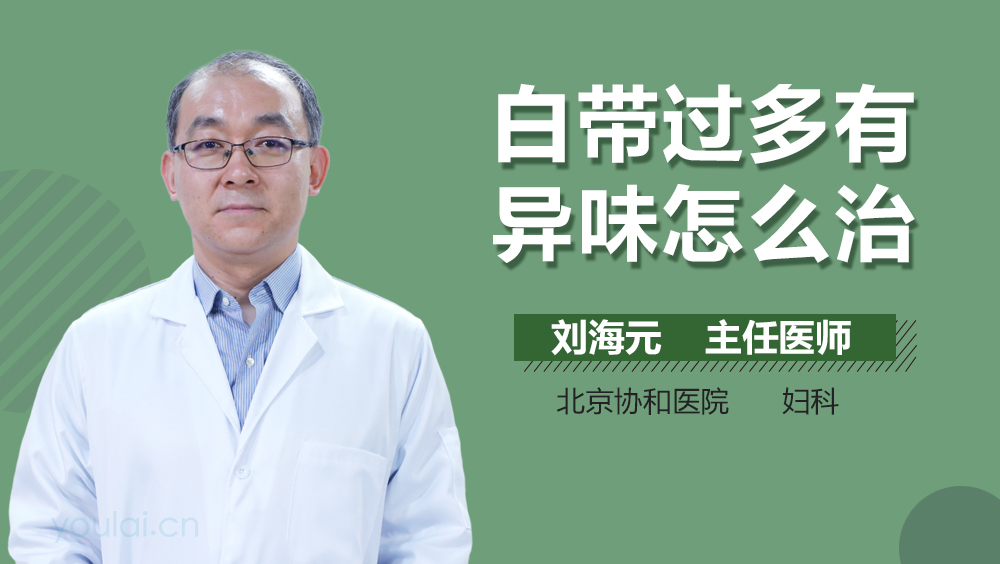 白带过多有异味怎么治
