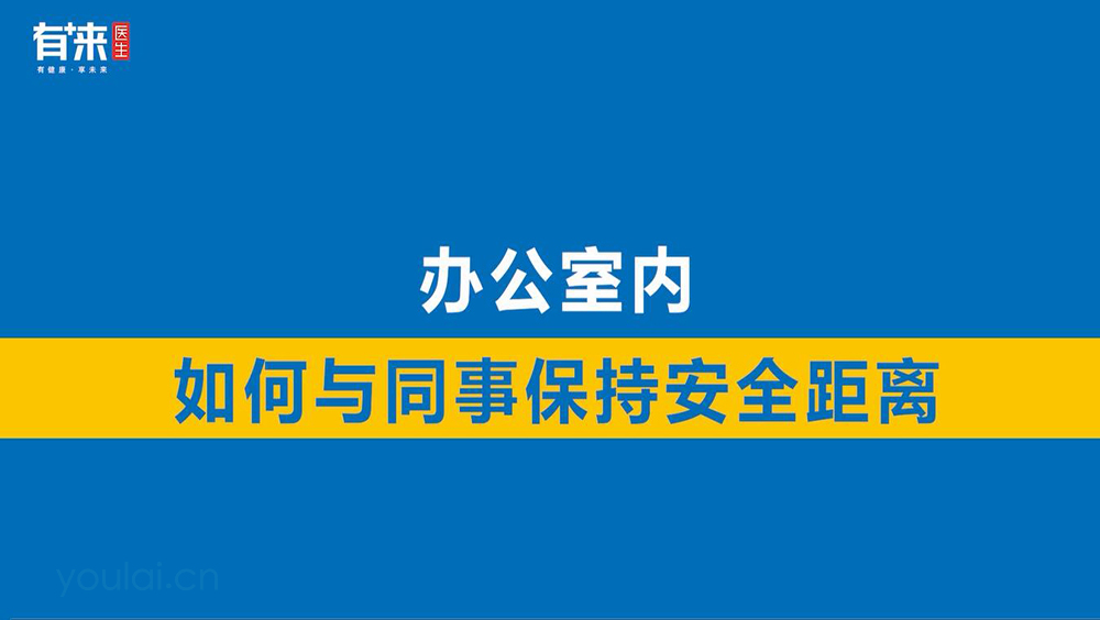 办公室内，如何与同事保持安全距离