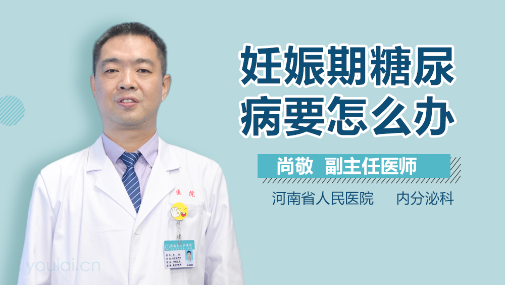 妊娠期糖尿病要怎么办