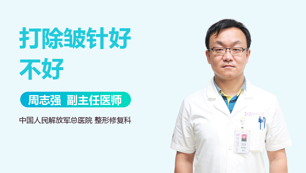 打除皱针好不好