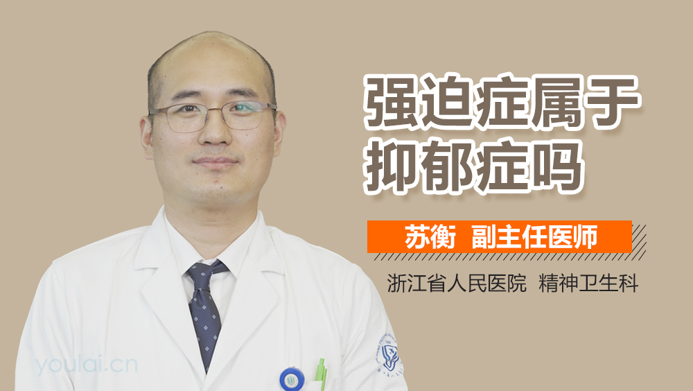 强迫症属于抑郁症吗