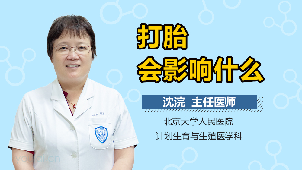 打胎会影响什么