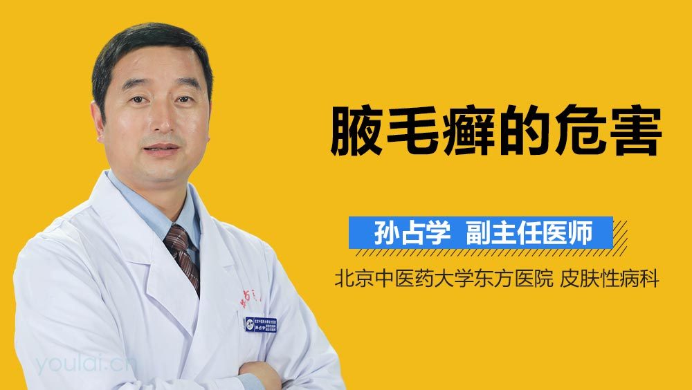 腋毛癣的危害