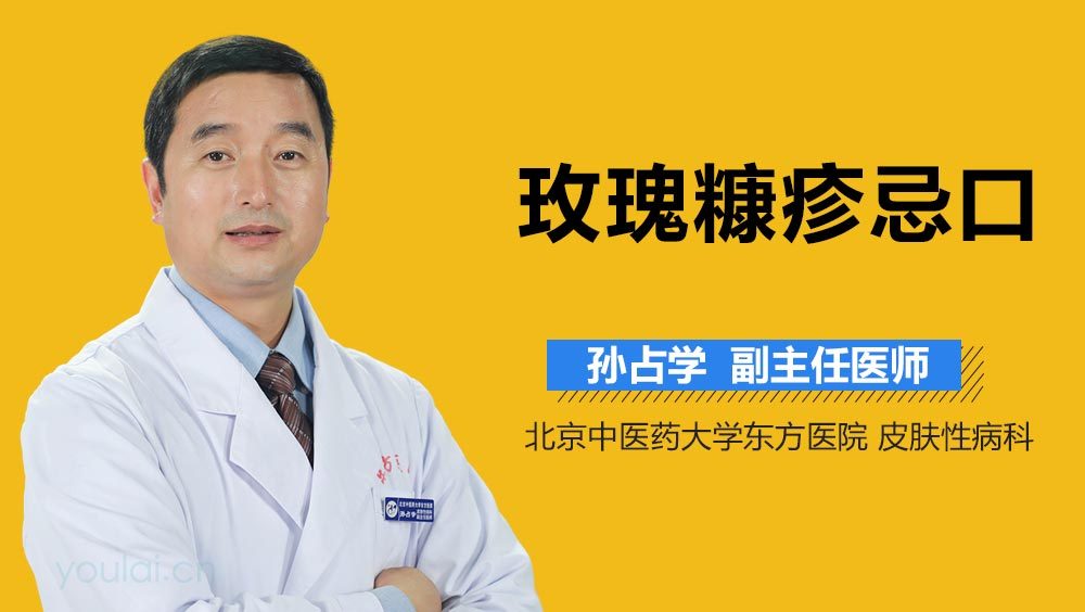 玫瑰糠疹忌口