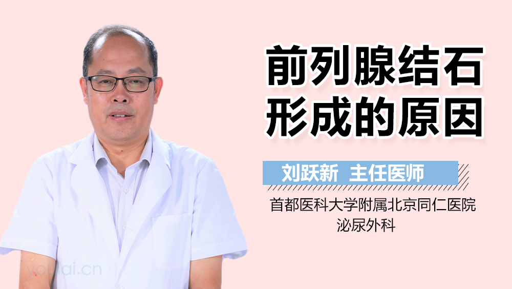 前列腺结石形成的原因